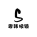 奢韩眼镜