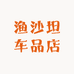 渔沙坦车品店