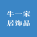 牛一家居饰品