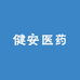 健安医药专营店