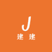 建 建