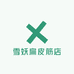 雪妖扁皮筋店