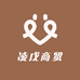 凌戊商贸