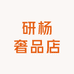 研杨奢品店