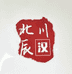 北辰川户外锻打刀具
