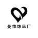曼侬饰品厂