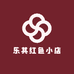 乐其红色小店