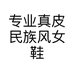专业真皮民族风女鞋