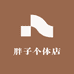 胖子个体店