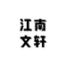 江南文轩