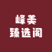 峰美臻选阁