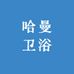 哈曼卫浴