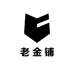 老金铺