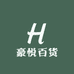 豪悦百货