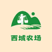 西域农场