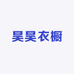 昊昊衣橱