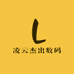 凌云杰出数码