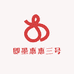 即墨惠惠三号店