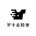 罗卡兹轻奢生活体验馆