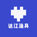 达江渔具