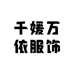 千媛万依服饰