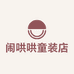 闹哄哄童装店