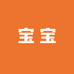 宝宝源头工厂