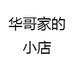 华哥家的小店