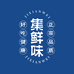 集鲜味