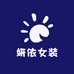 妍依女装