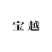 宝越一店