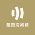 酷吉洗袜袜