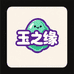 玉之缘文玩玉米