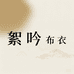 絮吟布衣