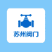苏州阀门批发