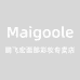 Maigoole鹏飞宏面部彩妆专卖店