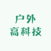 户外高科技