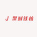 聚财铁核