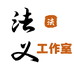 法义工作室