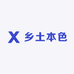 乡土本色