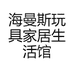 海曼斯玩具家居生活馆