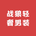 战狼轻奢男装