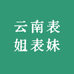 云南表姐表妹