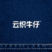 云织牛仔世家1店