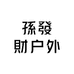 孫發財户外服饰