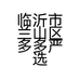 临沂市兰山区多多严选百货商行的小店个体店