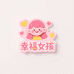 幸福女孩精选店