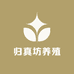 归真坊养殖