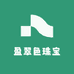 盈翠色珠宝
