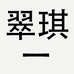 翠琪专营店